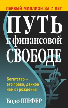 Бодо Шефер - Путь к финансовой свободе - Читать 📖 Читать онлайн 👀 Читаемые книги читать онлайн бесплатно 🔥 booksread-online.com