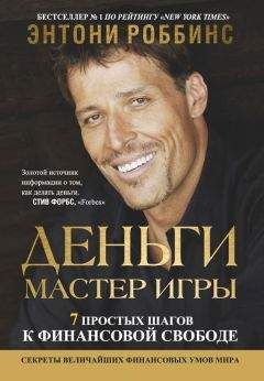 Энтони Роббинс - Деньги. Мастер игры - Читать 📖 Читать онлайн 👀 Читаемые книги читать онлайн бесплатно 🔥 booksread-online.com