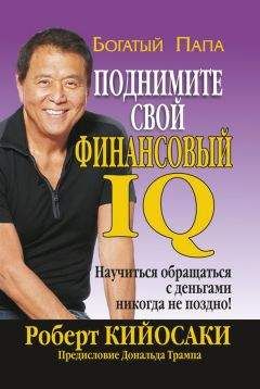 Роберт Кийосаки - Поднимите свой финансовый IQ - Читать 📖 Читать онлайн 👀 Читаемые книги читать онлайн бесплатно 🔥 booksread-online.com