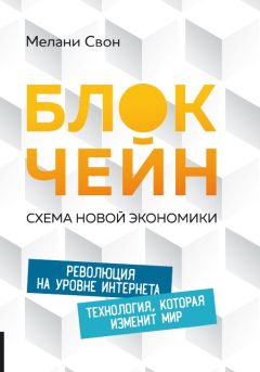 Мелани Свон - Блокчейн. Схема новой экономики - Читать 📖 Читать онлайн 👀 Читаемые книги читать онлайн бесплатно 🔥 booksread-online.com