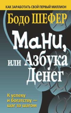 Бодо Шефер - Мани, или Азбука денег - Читать 📖 Читать онлайн 👀 Читаемые книги читать онлайн бесплатно 🔥 booksread-online.com