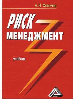Андрей Фомичев - Риск-менеджмент - Читать 📖 Читать онлайн 👀 Читаемые книги читать онлайн бесплатно 🔥 booksread-online.com