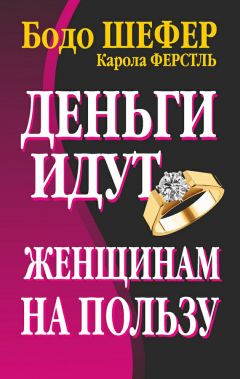 Карола Ферстль - Деньги идут женщинам на пользу - Читать 📖 Читать онлайн 👀 Читаемые книги читать онлайн бесплатно 🔥 booksread-online.com