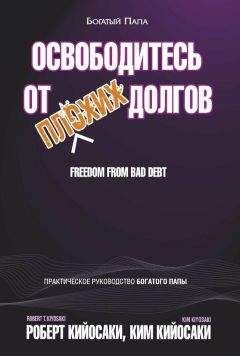 Ким Кийосаки - Освободитесь от плохих долгов - Читать 📖 Читать онлайн 👀 Читаемые книги читать онлайн бесплатно 🔥 booksread-online.com