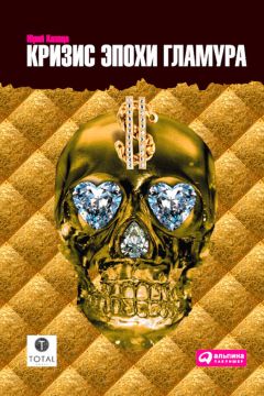 Юрий Капаца - Кризис эпохи гламура - Читать 📖 Читать онлайн 👀 Читаемые книги читать онлайн бесплатно 🔥 booksread-online.com