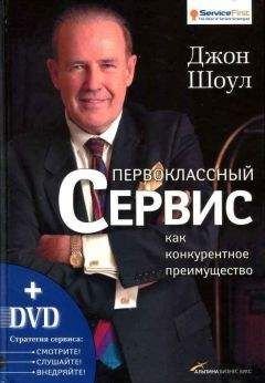 Джон Шоул - Первоклассный сервис как конкурентное преимущество - Читать 📖 Читать онлайн 👀 Читаемые книги читать онлайн бесплатно 🔥 booksread-online.com
