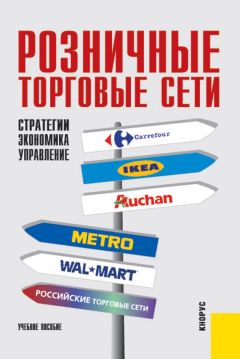 Анатолий Есютин - Розничные торговые сети: стратегии, экономика, управление - Читать 📖 Читать онлайн 👀 Читаемые книги читать онлайн бесплатно 🔥 booksread-online.com
