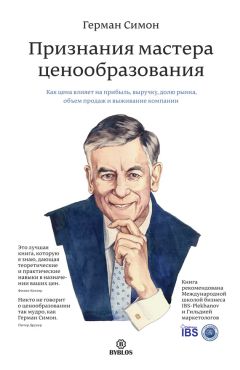 Герман Симон - Признания мастера ценообразования. Как цена влияет на прибыль, выручку, долю рынка, объем продаж и выживание компании - Читать 📖 Читать онлайн 👀 Читаемые книги читать онлайн бесплатно 🔥 booksread-online.com