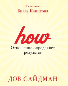 Дов Сайдман - Отношение определяет результат - Читать 📖 Читать онлайн 👀 Читаемые книги читать онлайн бесплатно 🔥 booksread-online.com