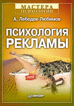 Александр Лебедев-Любимов - Психология рекламы - Читать 📖 Читать онлайн 👀 Читаемые книги читать онлайн бесплатно 🔥 booksread-online.com