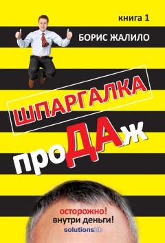 Борис Жалило - Шпаргалка проДАж. Книга 1 - Читать 📖 Читать онлайн 👀 Читаемые книги читать онлайн бесплатно 🔥 booksread-online.com