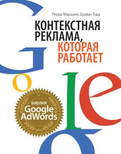 Брайан Тодд - Контекстная реклама, которая работает. Библия Google AdWords - Читать 📖 Читать онлайн 👀 Читаемые книги читать онлайн бесплатно 🔥 booksread-online.com