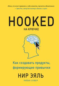 Райан Хувер - На крючке. Как создавать продукты, формирующие привычки - Читать 📖 Читать онлайн 👀 Читаемые книги читать онлайн бесплатно 🔥 booksread-online.com