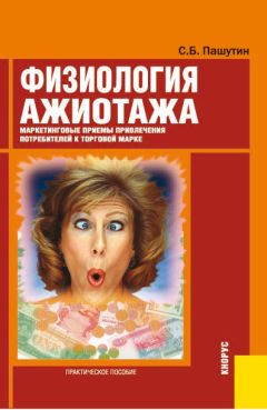 Сергей Пашутин - Физиология ажиотажа. Маркетинговые приемы привлечения потребителей к торговой марке - Читать 📖 Читать онлайн 👀 Читаемые книги читать онлайн бесплатно 🔥 booksread-online.com