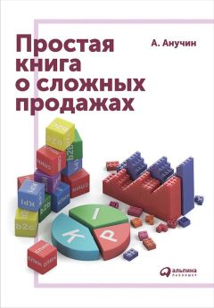 Андрей Анучин - Простая книга о сложных продажах - Читать 📖 Читать онлайн 👀 Читаемые книги читать онлайн бесплатно 🔥 booksread-online.com