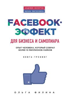 Ольга Филина - Facebook-эффект для бизнеса и самопиара. Опыт человека, который собрал более 10 миллионов лайков - Читать 📖 Читать онлайн 👀 Читаемые книги читать онлайн бесплатно 🔥 booksread-online.com