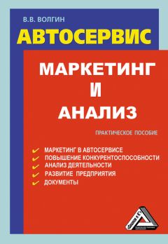 Владислав Волгин - Автосервис. Маркетинг и анализ: Практическое пособие - Читать 📖 Читать онлайн 👀 Читаемые книги читать онлайн бесплатно 🔥 booksread-online.com