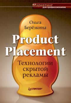 Ольга Березкина - Product Placement. Технологии скрытой рекламы - Читать 📖 Читать онлайн 👀 Читаемые книги читать онлайн бесплатно 🔥 booksread-online.com