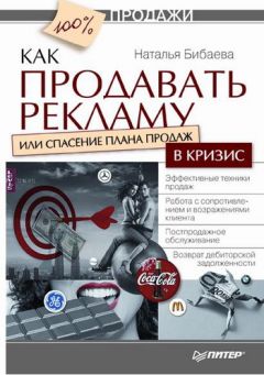 Наталья Бибаева - Как продавать рекламу, или Спасение плана продаж в кризис - Читать 📖 Читать онлайн 👀 Читаемые книги читать онлайн бесплатно 🔥 booksread-online.com