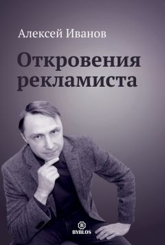 Алексей Иванов - Откровения рекламиста - Читать 📖 Читать онлайн 👀 Читаемые книги читать онлайн бесплатно 🔥 booksread-online.com