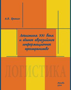 А. Брыкин - Логистика XXI века и единое евразийское информационное пространство - Читать 📖 Читать онлайн 👀 Читаемые книги читать онлайн бесплатно 🔥 booksread-online.com