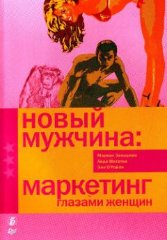 Мэриан Зальцман - Новый мужчина: маркетинг глазами женщин - Читать 📖 Читать онлайн 👀 Читаемые книги читать онлайн бесплатно 🔥 booksread-online.com