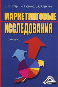 Галина Авдеенко - Маркетинговые исследования - Читать 📖 Читать онлайн 👀 Читаемые книги читать онлайн бесплатно 🔥 booksread-online.com