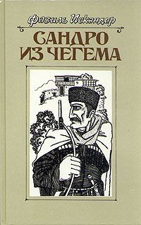 Фазиль Искандер - Сандро из Чегема. Книга 1 - Читать 📖 Читать онлайн 👀 Читаемые книги читать онлайн бесплатно 🔥 booksread-online.com