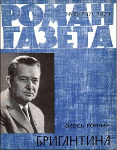 Олесь Гончар - Бригантина - Читать 📖 Читать онлайн 👀 Читаемые книги читать онлайн бесплатно 🔥 booksread-online.com