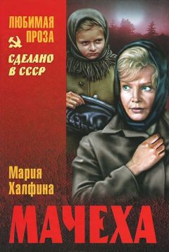 Мария Халфина - Мачеха (сборник) - Читать 📖 Читать онлайн 👀 Читаемые книги читать онлайн бесплатно 🔥 booksread-online.com