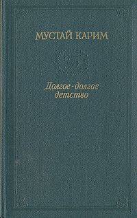 Мустай Карим - Долгое-долгое детство - Читать | Читать онлайн | Читаемые книги читать онлайн бесплатно | booksread-online.com