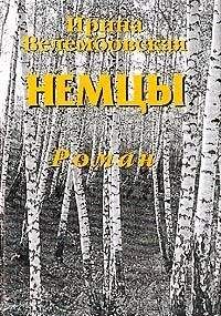 Ирина Велембовская - Немцы - Читать 📖 Читать онлайн 👀 Читаемые книги читать онлайн бесплатно 🔥 booksread-online.com