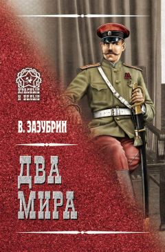 Владимир Зазубрин - Два мира (сборник) - Читать 📖 Читать онлайн 👀 Читаемые книги читать онлайн бесплатно 🔥 booksread-online.com