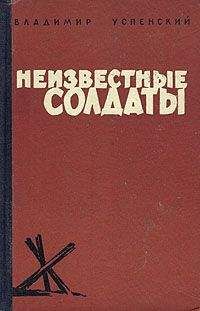 Владимир Успенский - Неизвестные солдаты - Читать 📖 Читать онлайн 👀 Читаемые книги читать онлайн бесплатно 🔥 booksread-online.com