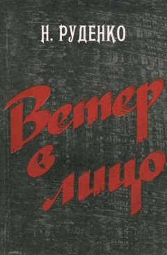 Николай Руденко - Ветер в лицо - Читать 📖 Читать онлайн 👀 Читаемые книги читать онлайн бесплатно 🔥 booksread-online.com