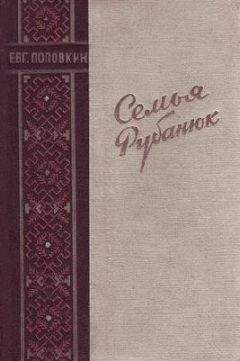 Евгений Поповкин - Семья Рубанюк - Читать 📖 Читать онлайн 👀 Читаемые книги читать онлайн бесплатно 🔥 booksread-online.com