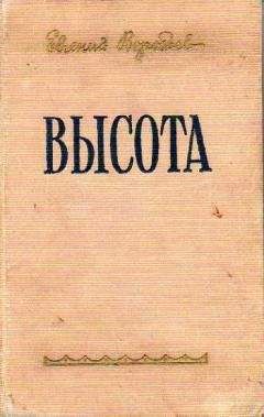 Евгений Воробьев - Высота - Читать 📖 Читать онлайн 👀 Читаемые книги читать онлайн бесплатно 🔥 booksread-online.com