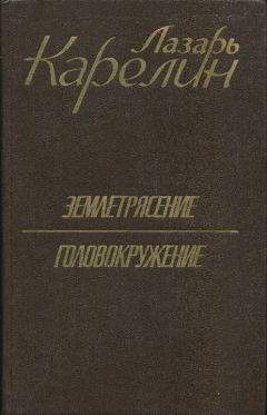 Лазарь Карелин - Землетрясение. Головокружение - Читать 📖 Читать онлайн 👀 Читаемые книги читать онлайн бесплатно 🔥 booksread-online.com