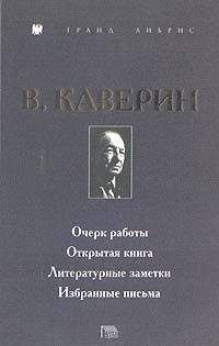 Вениамин Каверин - Открытая книга - Читать 📖 Читать онлайн 👀 Читаемые книги читать онлайн бесплатно 🔥 booksread-online.com