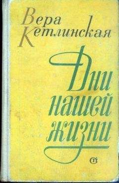 Вера Кетлинская - Дни нашей жизни - Читать 📖 Читать онлайн 👀 Читаемые книги читать онлайн бесплатно 🔥 booksread-online.com