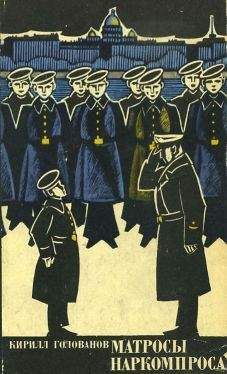 Кирилл Голованов - Матросы Наркомпроса - Читать | Читать онлайн | Читаемые книги читать онлайн бесплатно | booksread-online.com