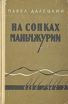 Павел Далецкий - На сопках маньчжурии - Читать | Читать онлайн | Читаемые книги читать онлайн бесплатно | booksread-online.com