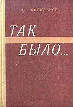 Юрий Корольков - Так было… - Читать 📖 Читать онлайн 👀 Читаемые книги читать онлайн бесплатно 🔥 booksread-online.com