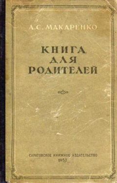 Антон Макаренко - Книга для родителей - Читать 📖 Читать онлайн 👀 Читаемые книги читать онлайн бесплатно 🔥 booksread-online.com