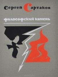 Сергей Сартаков. - Философский камень. Книга 2 - Читать | Читать онлайн | Читаемые книги читать онлайн бесплатно | booksread-online.com