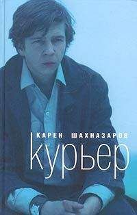 Карен Шахназаров - Курьер - Читать | Читать онлайн | Читаемые книги читать онлайн бесплатно | booksread-online.com