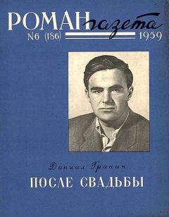 Даниил Гранин - После свадьбы. Книга 1 - Читать 📖 Читать онлайн 👀 Читаемые книги читать онлайн бесплатно 🔥 booksread-online.com