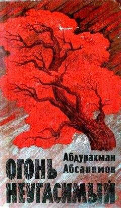 Абдурахман Абсалямов - Огонь неугасимый - Читать | Читать онлайн | Читаемые книги читать онлайн бесплатно | booksread-online.com