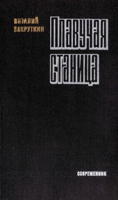 Виталий Закруткин - Плавучая станица - Читать 📖 Читать онлайн 👀 Читаемые книги читать онлайн бесплатно 🔥 booksread-online.com