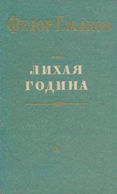 Федор Гладков - Лихая година - Читать 📖 Читать онлайн 👀 Читаемые книги читать онлайн бесплатно 🔥 booksread-online.com